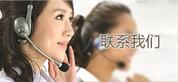 聯(lián)系我們